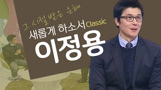 두 아들을 통해 하나님의 마음을 깨닫게 됩니다!│탤런트 이정용 간증, 오!만보기│새롭게하소서 클래식 (SD)