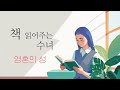 책 읽어 주는 수녀 영혼의 성