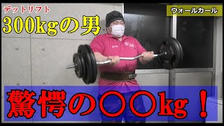 【アームレスリング】デツトリフト300㎏の男はウォールカールを何kg上げれるのか？【検証】