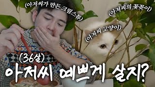 크림스튜 만들고 동백 꽃꽂이 하는 아조씨 어떤데?! (Feat. 주호다, 남대문시장, 룸투어)