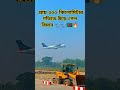 প্রায় ৩০০ কিলোমিটার গতিতে ছুটছে takeoff shorts airplane