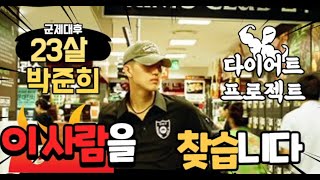 [다이어트프로젝트]30키로가 쪄버린 남자! 23살 박준희 이 사람을 찾습니다!