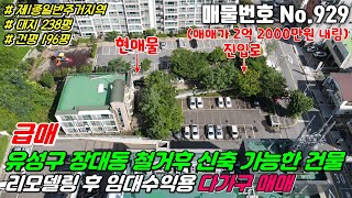 No.929 유성구 장대동 철거 후 신축 하실분, 리모델링 후 임대수익 보실분께 추천 드리는 대지 238평, 건평 196평 접근성, 위치좋은 #장대동다가구주택매매 #장대동대지매매