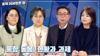 [충북 시사토론 창] 통합 돌봄, 현황과 과제ㅣMBC충북ㅣ241209