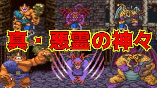 ドラクエ32 #102 真・悪霊の神々　アトラス　バズズ　ベリアル強化版 kazuboのゲーム実況