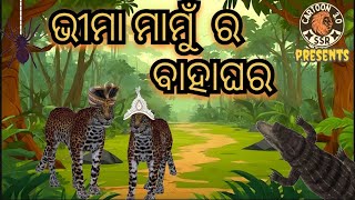 ଭୀମା ମାମୁଁ ର ବାହାଘର || Odia Cartoon | Odia moral stories | SSR CARTOON 3.O ||