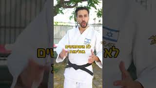 תשמרו את הכוח למקום טוב! 🥋⚡️ #אומנותלחימה #ג׳ודו #אנדרייחולין #אלימות