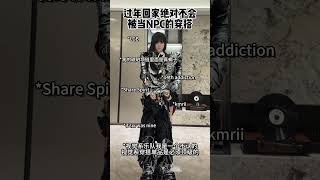 看似拷打 实则教学 超会穿企划 视觉系 Rickowens 过年穿搭 时髦穿出乙巳年