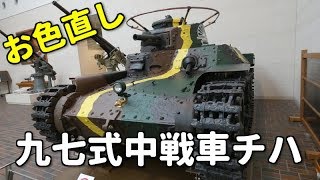 【チハ お色直し】帝国陸軍 三菱重工業 九七式中戦車チハ（57mm砲搭載型）戦車第九聯隊 / Type97 Chi-Ha Medium Tank