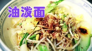 如何做正宗陕西油泼面？|面食制作Youpo Noodles