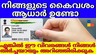 നിങ്ങളുടെ കൈവശം ആധാർ ഉണ്ടോ | എങ്കിൽ ഈ വിവരങ്ങൾ നിങ്ങൾ തീർച്ചയായും അറിഞ്ഞിരിക്കുക | Masked Aadhaar