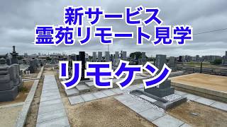 「リモケン」霊苑リモート見学スタート