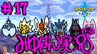 #17 【イキリオタク】みゆはんの「ポケモン剣盾」ゲーム実況【なのににわか】