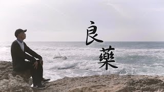 恩雨之聲香港版　《良藥》金海華 - 粵語