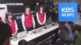 5G 일반 개통 첫날…이통사 ‘5G 속도급’ 경쟁 과열 / KBS뉴스(News)