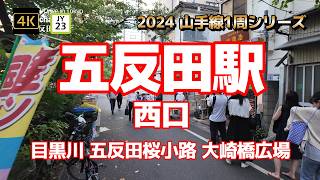 4K【五反田駅②西口～目黒川 五反田桜小路 大崎橋広場】【2024山手線1周シリーズJY23】【東急池上線 都営浅草線】【赤ちょうちん系の酒場多し】【桜の時期は目黒川沿いで】#山の手線#山手線