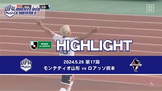 2024明治安田生命J2 第17節 モンテディオ山形vs.ロアッソ熊本 ハイライト動画