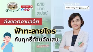 อัพเดตงานวิจัยใหม่ ฟ้าทะลายโจร กับฤทธิ์ลดอักเสบดีมาก l Podcastอภัยภูเบศร (2023)