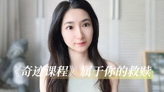 《奇迹课程》属于你的救赎｜人生只有两个选择，“爱”或者“无法爱”