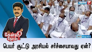 #கேள்விநேரம் : பெயர் சூட்டு அரசியல் சர்ச்சையாவது ஏன்?  | 31.08.2021