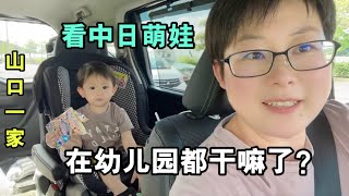 黑娜醬適應幼兒園了，放學回家日本老公壹頓誇：變聽話的孩子了！