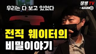 나이트 웨이터에게 듣는 충격비밀 | 여성분들 꼭 보시길!