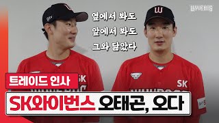 '만나자마자 친근한 이 느낌..!' 이제 SK맨 오태곤의 첫 인사 | SK와이번스