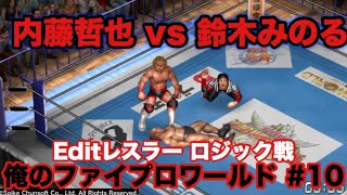 【俺のファイプロワールド#10】内藤哲也 vs 鈴木みのる 試合評価100％【Editレスラー ロジック戦】