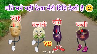 पति मने नहीं देखा मेरी विवि देखी है 😂 #oyehoye #funnyvideo #comedyvideo #comedypersecond