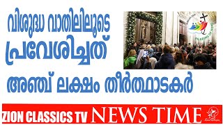 വിശുദ്ധ വാതിലിലൂടെ പ്രവേശിച്ചത് അഞ്ച് ലക്ഷം തീർത്ഥാടകർ|Zion Classics TV|09-01-2025@JinoKunnumpurathu