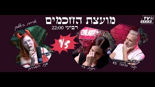 מועצת החכמים - KS ורונית בר מארחים את ענת הסוררת