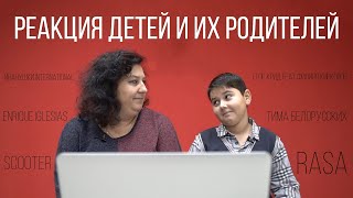 Родители и дети угадывают популярные хиты их времени