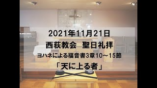 2021年11月21日　西荻教会　聖日礼拝説教　ヨハネによる福音書3章10～15節