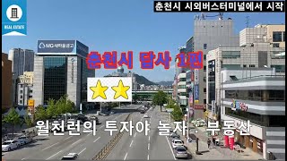 [월천런의 투자야 놀자] ﻿춘천시 부동산 투자 임장(답사) 1편 : 춘천시외버스터미날 춘천이마트 춘천명동거리 강원대후문 강원대 강원대정문 남춘천역 : 투자 가치 별 10개중 2개