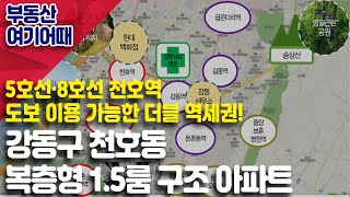 [부동산 여기어때]강동구 천호동 복층형 1.5룸 구조 아파트 _김채영 이사_부동산 올인원