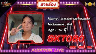 SKT080 AUDITION LIVE