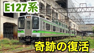 E127系 奇跡の復活！ 上越線で緊急運転！？