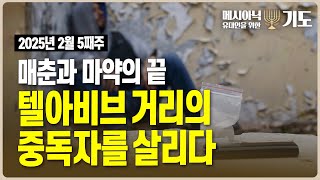 메시아닉 유대인을 위한 기도 - 매춘과 마약의 끝, 텔아비브 거리의 중독자를 살리다