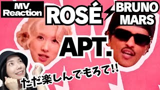 ROSÉ & Bruno Mars - APT. MV REACTION with translated subtitles やたら再生回ってるけどかわいいしか言うてへん回やで