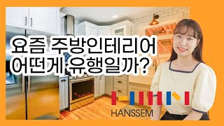 [한샘x세라픽] 한샘 추천의 요즘 유행하는 주방 인테리어 구경하기