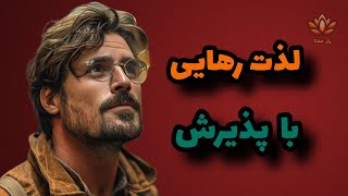 چگونه پذیرش باعث رهایی و آرامش درونی می شود؟