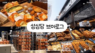 대전 성심당vlog🥐ㅣ성심당에서 20만원 쓴날 l 성심당 테라스키친 강추 l 성심당 빵 필수 추천리스트!!🥖