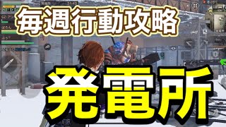 【ライフアフター】毎週行動攻略！発電所！