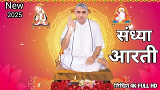 संध्या आरती (लिखित) ll Sandhya Aarti by Sant Rampal Ji Maharaj ll 4K UHD ll 🙇 🙏#santrampaljimaharaj