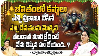 జీవితంలో కష్టాలు ఎన్ని పూజలు చేసిన ఎన్ని దేవతలను మొక్కిన - Numerology Sravanthi || Kovela