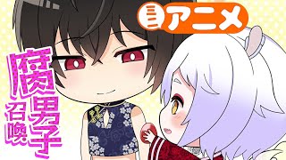 『腐男子召喚～異世界で神獣にハメられました～』ミニアニメ5th.第1話