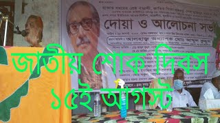 16 Agust shok dibosh/ হাজার বছরের শ্রেষ্ঠ বাঙালি  বঙ্গ বন্ধু শেখ মুজিবরের শোক দিবস/ বাঙালির শোক দিবস