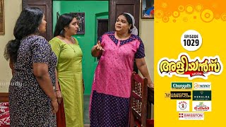 Aliyans - 1029 | അമ്മായി ശരിക്കും വിരണ്ടു | Comedy Serial (Sitcom) | Kaumudy