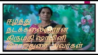 ஈழத்து நடனக் கலைஞர்களில் ஒருவரான திருமதி. ஷாமினி இராஜதுரை அவர்கள்| Sri Lankan dance performer