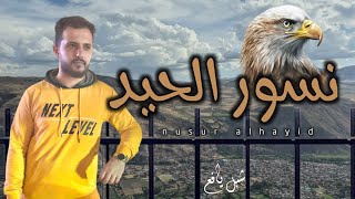 #شيلة نسور الحيد 🦅😍 | شبل يافع (حصرياً) | 2024